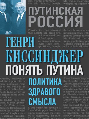cover image of Понять Путина. Политика здравого смысла
